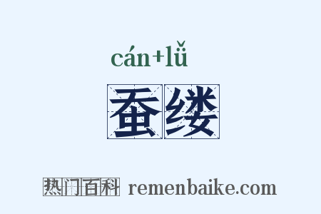 蚕缕是什么意思的图片